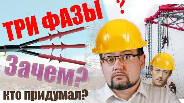 Три фазы? Почему электроэнергия во всем мире передается по ТРЕМ проводам? #энерголикбез Три фазы? Почему электроэнергия во всем мире передается по ТРЕМ проводам? #энерголикбез