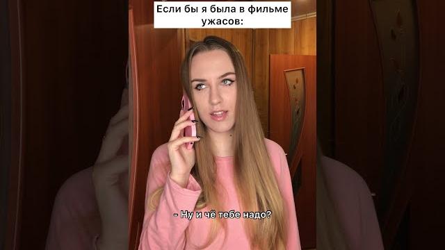 Если бы я была в фильме ужасов #shorts Если бы я была в фильме ужасов #shorts