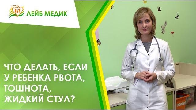 Что делать, если у ребенка рвота, тошнота, жидкий стул? Что делать, если у ребенка рвота, тошнота, жидкий стул?