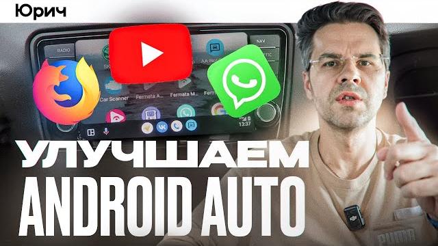 КАК УЛУЧШИТЬ ANDROID AUTO в ЛЮБОМ АВТО ?? КАК УЛУЧШИТЬ ANDROID AUTO в ЛЮБОМ АВТО ??
