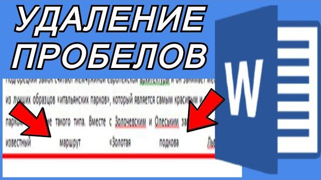 Удаление огромных пробелов из текста в Microsoft Word Удаление огромных пробелов из текста в Microsoft Word