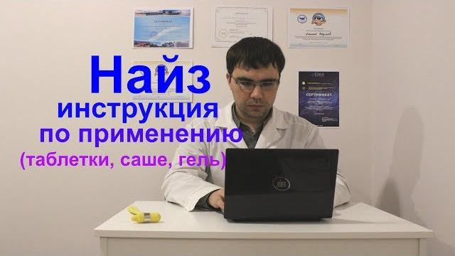 Найз (таблетки, гель, саше) инструкция по применению Найз (таблетки, гель, саше) инструкция по применению