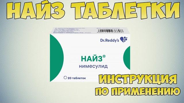 Найз таблетки инструкция по применению препарата: Показания, как применять, обзор препарата Найз таблетки инструкция по применению препарата: Показания, как применять, обзор препарата
