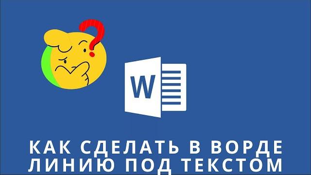 Как сделать в ворде линию под текстом Как сделать в ворде линию под текстом