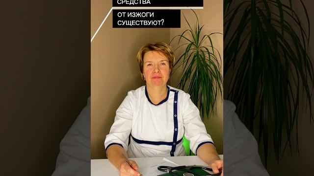 Какие народные средства от изжоги существуют?Больше советов от врача в профилеПодписывайся #изжога Какие народные средства от изжоги существуют?Больше советов от врача в профилеПодписывайся #изжога