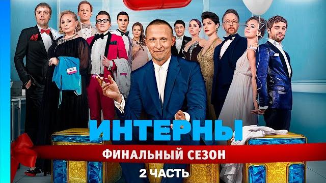 ИНТЕРНЫ: 4 сезон | ВСЕ СЕРИИ | часть 2 @TNT_serials ИНТЕРНЫ: 4 сезон | ВСЕ СЕРИИ | часть 2 @TNT_serials