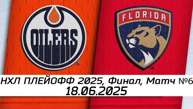 Обзор матча: Эдмонтон Ойлерз - Флорида Пантерз | 18.06.2025 | Финал, матч №6 | НХЛ плей-офф 2025 Обзор матча: Эдмонтон Ойлерз - Флорида Пантерз | 18.06.2025 | Финал, матч №6 | НХЛ плей-офф 2025