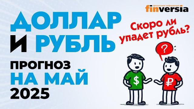 Доллар и рубль. Прогноз на май 2025. Прогноз курса доллара и прогноз курса рубля | Ян Арт Доллар и рубль. Прогноз на май 2025. Прогноз курса доллара и прогноз курса рубля | Ян Арт