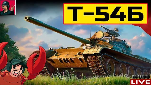 Т-54Б ● НОВЫЙ ПРЕМ ТАНК ДЛЯ КОЛЛЕКЦИОНЕРОВ Мир Танков Т-54Б ● НОВЫЙ ПРЕМ ТАНК ДЛЯ КОЛЛЕКЦИОНЕРОВ Мир Танков