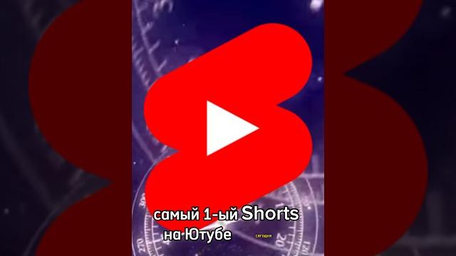 Самый первый Шортс на Ютубе Самый первый Шортс на Ютубе