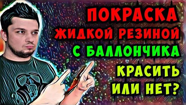Покраска авто жидкой резиной Plasti Dip с баллончика. Как покрасить авто жидкой резиной c баллончика Покраска авто жидкой резиной Plasti Dip с баллончика. Как покрасить авто жидкой резиной c баллончика