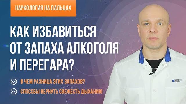 Как избавиться от запаха алкоголя и перегара? Как избавиться от запаха алкоголя и перегара?