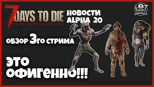 ТРЕТИЙ СТРИМ РАЗРАБОТЧИКОВ 7 DAYS TO DIE ALPHA 20 ► НОВЫЕ МОДЕЛЬКИ ЗОМБИ, АНИМАЦИЯ, РАСЧЛЕНЕНКА ТРЕТИЙ СТРИМ РАЗРАБОТЧИКОВ 7 DAYS TO DIE ALPHA 20 ► НОВЫЕ МОДЕЛЬКИ ЗОМБИ, АНИМАЦИЯ, РАСЧЛЕНЕНКА