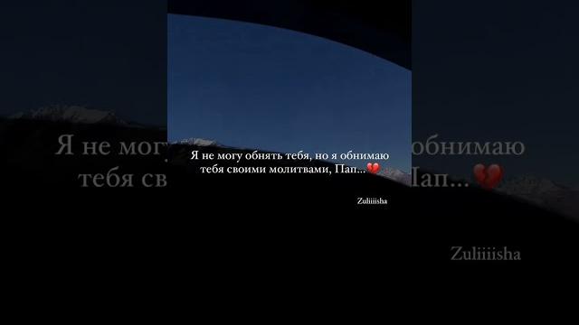 ПАПА. Папа скучаю по тебе... ПАПА. Папа скучаю по тебе...