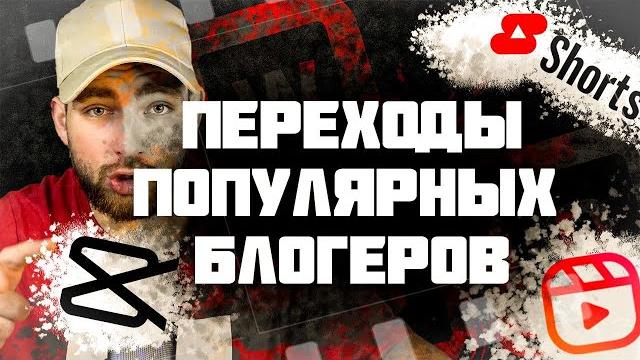 ТОП 9 КРУТЫХ ВИДЕО ПЕРЕХОДОВ в CAP CUT для видео reels tiktok shorts/ как сделать переходы в видео? ТОП 9 КРУТЫХ ВИДЕО ПЕРЕХОДОВ в CAP CUT для видео reels tiktok shorts/ как сделать переходы в видео?