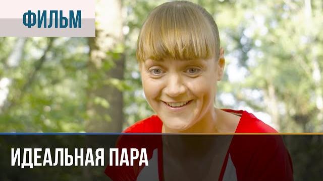 ▶️ Идеальная пара - Мелодрама | Фильмы и сериалы - Русские мелодрамы ▶️ Идеальная пара - Мелодрама | Фильмы и сериалы - Русские мелодрамы