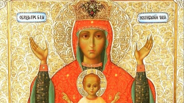 Акафист Пресвятой Богородице пред иконой «Неупиваемая Чаша» Акафист Пресвятой Богородице пред иконой «Неупиваемая Чаша»