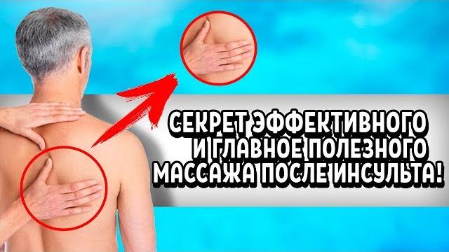 Секреты массажа после инсульта Секреты массажа после инсульта