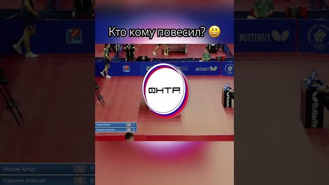 Как Абусев и Самохин решали, кто кому сетку повесит #sports #эмоции #настольныйтеннис #tennis Как Абусев и Самохин решали, кто кому сетку повесит #sports #эмоции #настольныйтеннис #tennis