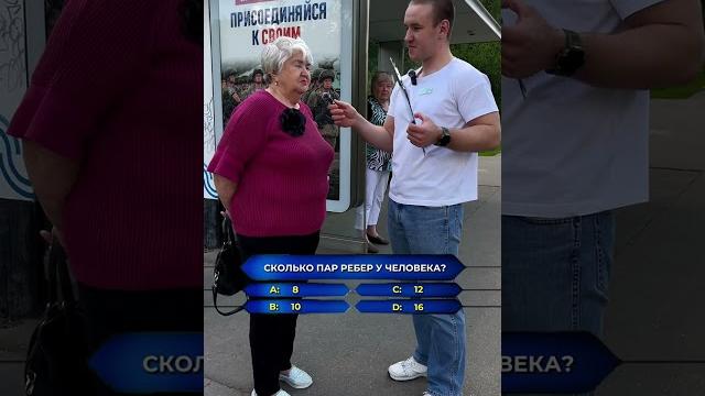 Уличное интервью - сколько пар ребер у человека? Уличное интервью - сколько пар ребер у человека?