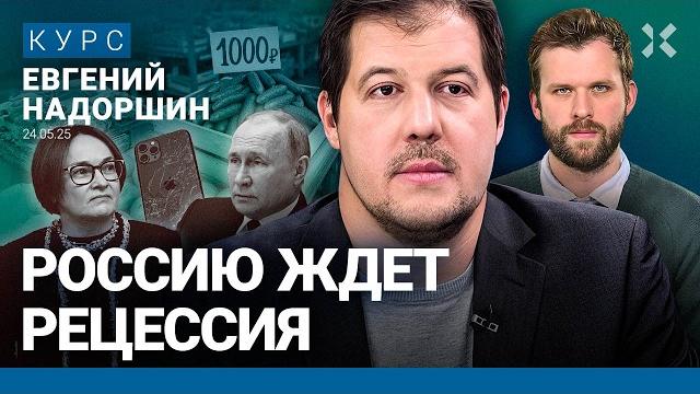 Евгений НАДОРШИН: Доллар за 100 будет. Потребление россиян сокращается. Рецессия — это не так плохо Евгений НАДОРШИН: Доллар за 100 будет. Потребление россиян сокращается. Рецессия — это не так плохо