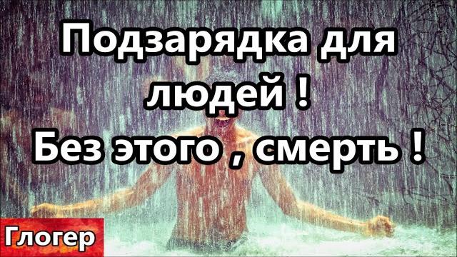 Подзарядка для людей , без этого смерть ! Библия , как малява в тюрьме , поймёт только получатель ! Подзарядка для людей , без этого смерть ! Библия , как малява в тюрьме , поймёт только получатель !