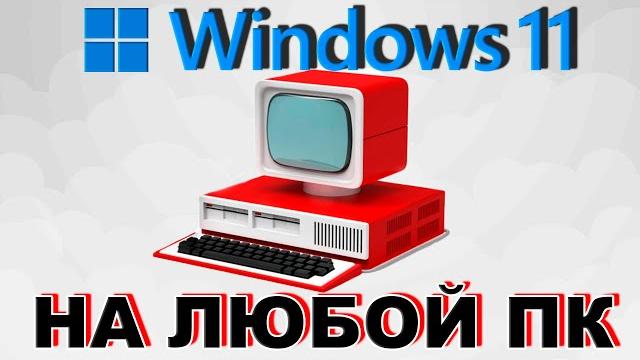 КАК УСТАНОВИТЬ WINDOWS 11 НА ЛЮБОЙ ПК КАК УСТАНОВИТЬ WINDOWS 11 НА ЛЮБОЙ ПК
