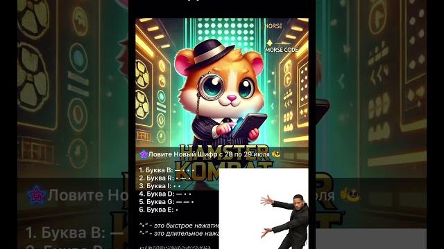 Ежедневный шифр в хамстер комбат 28 июля #hamsterkombat #games #хомяк #деньги #шифрхомяк #хамстер Ежедневный шифр в хамстер комбат 28 июля #hamsterkombat #games #хомяк #деньги #шифрхомяк #хамстер