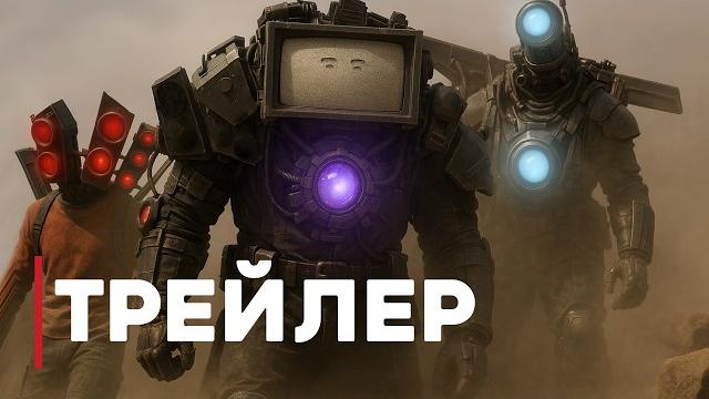 Skibidi Toilet ФИЛЬМ | Официальный Тизер Skibidi Toilet ФИЛЬМ | Официальный Тизер