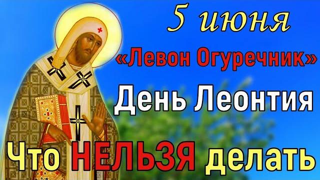 5 июня Левон Огуречник. Что нельзя делать. Народный праздник Левон Огуречник. Традиции и приметы 5 июня Левон Огуречник. Что нельзя делать. Народный праздник Левон Огуречник. Традиции и приметы