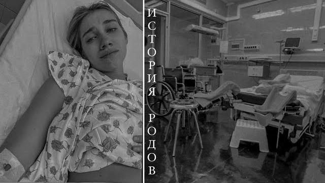 ИСТОРИЯ МОИХ РОДОВ | РОДЫ ПО ОМС | 8 РОДДОМ МОСКВЫ ИСТОРИЯ МОИХ РОДОВ | РОДЫ ПО ОМС | 8 РОДДОМ МОСКВЫ