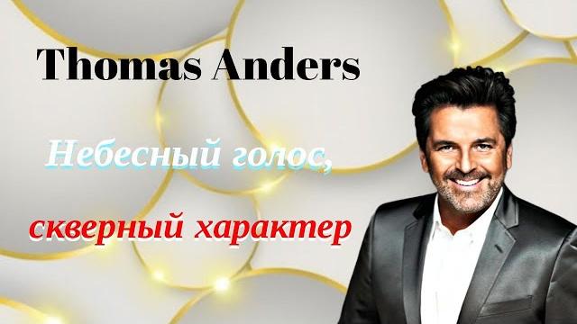 ТОМАС АНДЕРС — НЕБЕСНЫЙ ГОЛОС, СКВЕРНЫЙ ХАРАКТЕР ТОМАС АНДЕРС — НЕБЕСНЫЙ ГОЛОС, СКВЕРНЫЙ ХАРАКТЕР