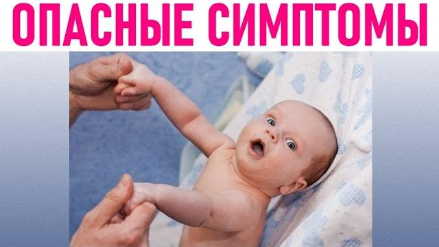ЗДОРОВЬЕ ДЕТЕЙ | Тревожные симптомы у новорожденных на которые обязательно нужно обратить внимание ЗДОРОВЬЕ ДЕТЕЙ | Тревожные симптомы у новорожденных на которые обязательно нужно обратить внимание