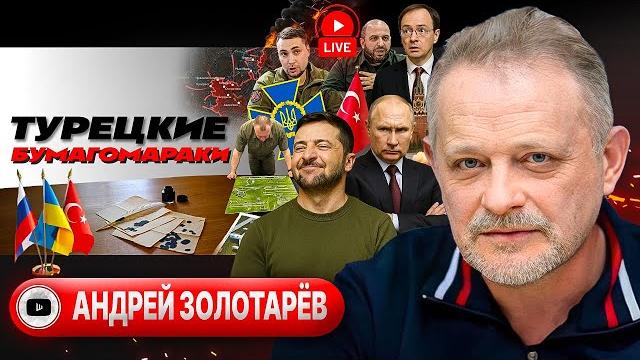 ГОПАК НА ЛЕЗВИИ НОЖА! Стамбул слезам не верит. Метастазы фронта. Белорусские намеки Зе - Золотарёв ГОПАК НА ЛЕЗВИИ НОЖА! Стамбул слезам не верит. Метастазы фронта. Белорусские намеки Зе - Золотарёв