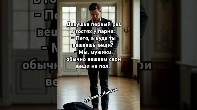 Настоящие мужчины вешают свои вещи на пол Настоящие мужчины вешают свои вещи на пол