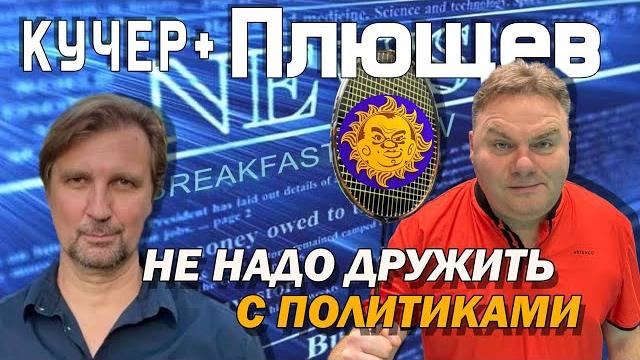Александр Плющев. Ютуб, деньги, родина, Венедиктов, оппозиция, принципы, планы, бадминтон. Кучер + Александр Плющев. Ютуб, деньги, родина, Венедиктов, оппозиция, принципы, планы, бадминтон. Кучер +