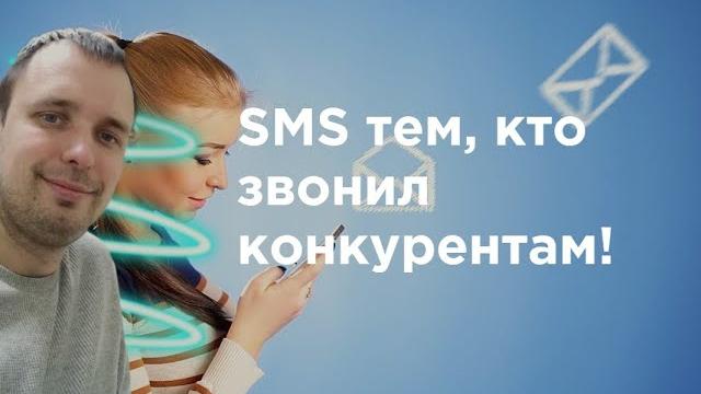 SMS-Viber рассылка потенциальным Клиентам конкурентов? Рекламные таргет-системы Мегафон, МТС, Билайн SMS-Viber рассылка потенциальным Клиентам конкурентов? Рекламные таргет-системы Мегафон, МТС, Билайн