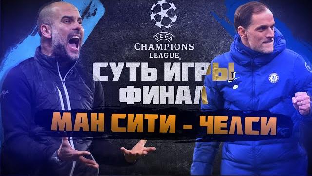 СУТЬ ИГРЫ! Финал ЛЧ! Манчестер Сити - Челси СУТЬ ИГРЫ! Финал ЛЧ! Манчестер Сити - Челси