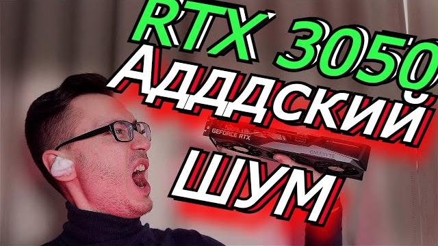 RTX 3050: СТОИТ ЛИ ПОКУПАТЬ? ОБЗОР И ТЕСТЫ RTX 3050: СТОИТ ЛИ ПОКУПАТЬ? ОБЗОР И ТЕСТЫ