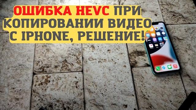 Как скинуть файлы, фото и видео с айфона на компьютер? Ошибка HEVC при копировании видео с iPhone Как скинуть файлы, фото и видео с айфона на компьютер? Ошибка HEVC при копировании видео с iPhone