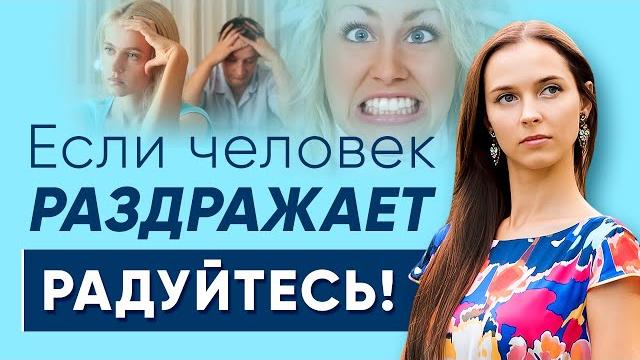 Если человек раздражает - радуйтесь! Если человек раздражает - радуйтесь!