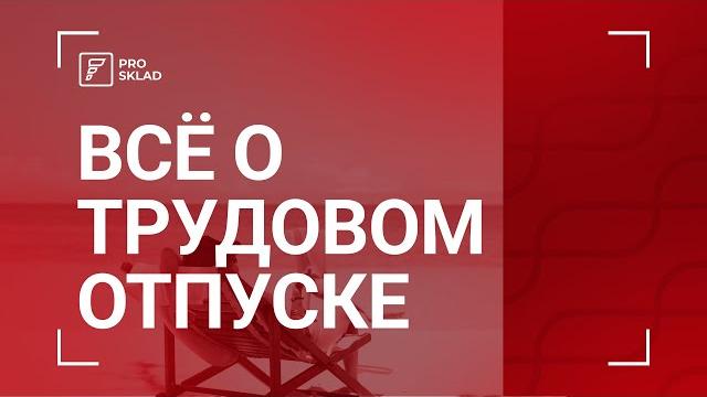Всё о трудовом отпуске в Казахстане Всё о трудовом отпуске в Казахстане