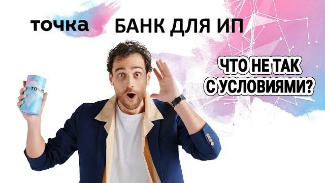 Точка банк для ИП. Что не так с условиями? Точка банк для ИП. Что не так с условиями?