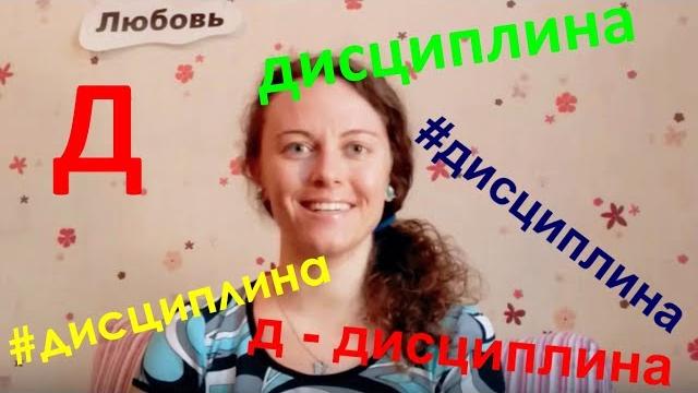 Дисциплина. Зачем она и как развить. Дисциплина. Зачем она и как развить.