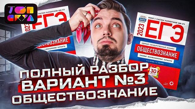 Полный разбор варианта 3 Котовой Лисковой | Обществознание с Топ-репетитором | Топскул Полный разбор варианта 3 Котовой Лисковой | Обществознание с Топ-репетитором | Топскул