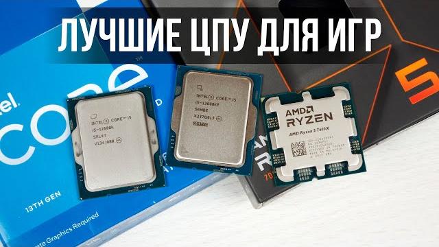 Лучшие процессоры для игр в каждый бюджет 2024 Лучшие процессоры для игр в каждый бюджет 2024