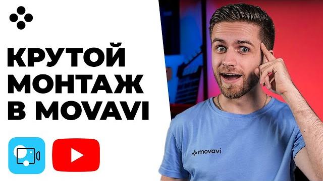 КАК МОНТИРОВАТЬ ВИДЕО ЧЕРЕЗ MOVAVI VIDEO EDITOR 2021? Видеоредактор Мовави - Уроки / Video Suite КАК МОНТИРОВАТЬ ВИДЕО ЧЕРЕЗ MOVAVI VIDEO EDITOR 2021? Видеоредактор Мовави - Уроки / Video Suite