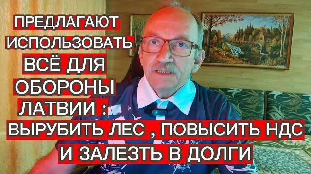 ВЫРУБИТЬ ЛЕС , ПОВЫСИТЬ НДС И ЗАЛЕЗТЬ В ДОЛГИ : ПРЕДЛАГАЮТ ИСПОЛЬЗОВАТЬ ВСЁ ДЛЯ ОБОРОНЫ ЛАТВИИ ВЫРУБИТЬ ЛЕС , ПОВЫСИТЬ НДС И ЗАЛЕЗТЬ В ДОЛГИ : ПРЕДЛАГАЮТ ИСПОЛЬЗОВАТЬ ВСЁ ДЛЯ ОБОРОНЫ ЛАТВИИ