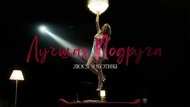 Люся Чеботина - Лучшая подруга (ПРЕМЬЕРА КЛИПА) Люся Чеботина - Лучшая подруга (ПРЕМЬЕРА КЛИПА)