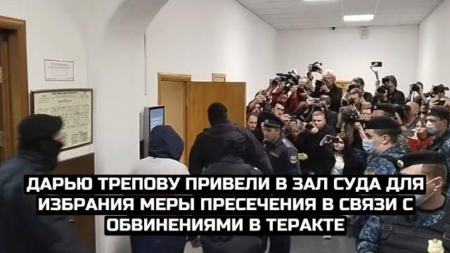Дарью Трепову привели в зал суда для избрания меры пресечения в связи с обвинениями в теракте Дарью Трепову привели в зал суда для избрания меры пресечения в связи с обвинениями в теракте